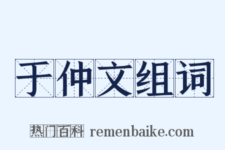 于仲文组词是什么意思的图片